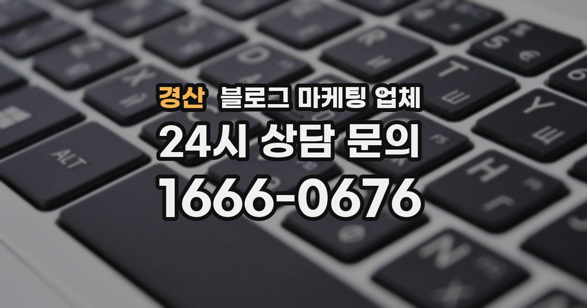 경산 블로그 마케팅 업체