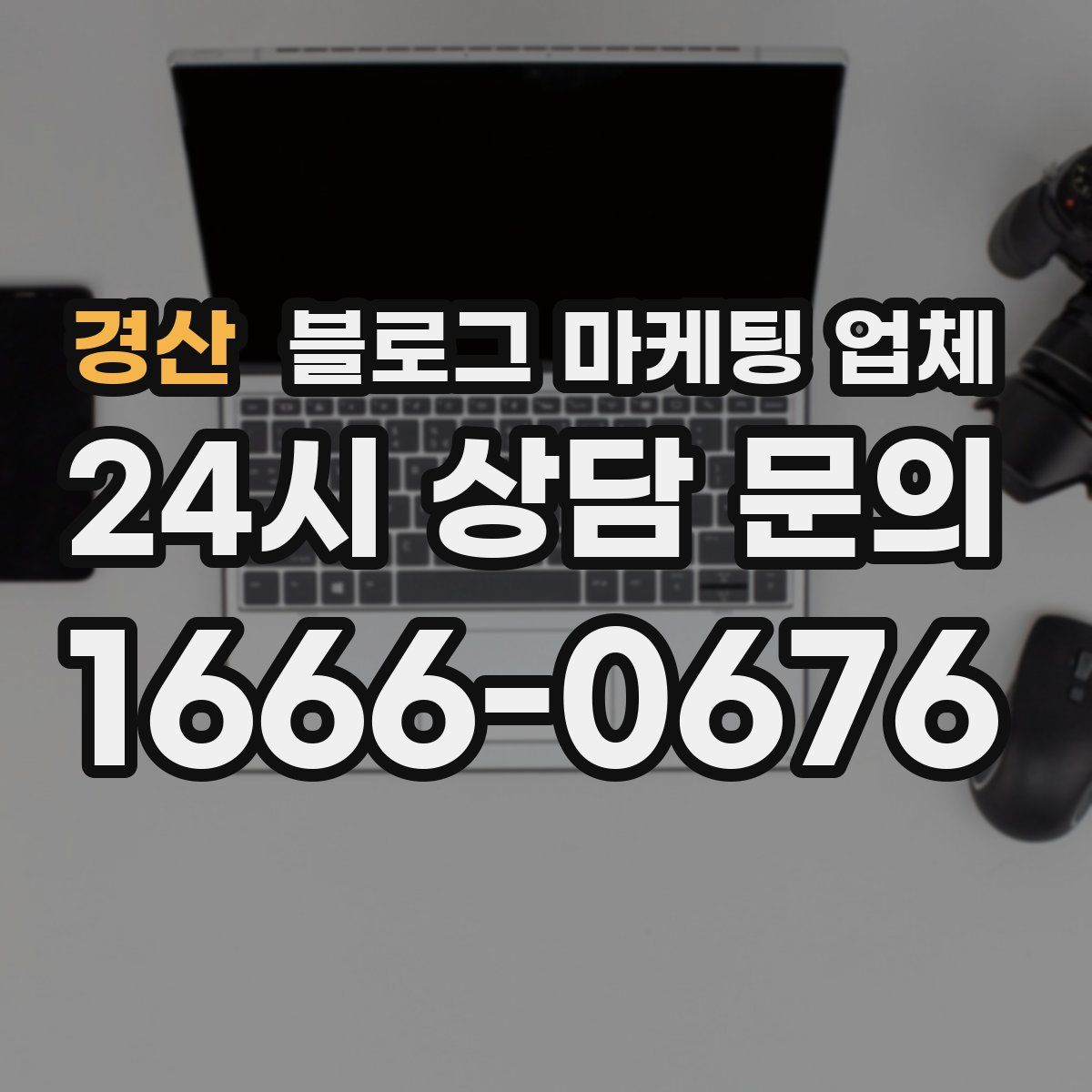 경산 블로그 마케팅 업체