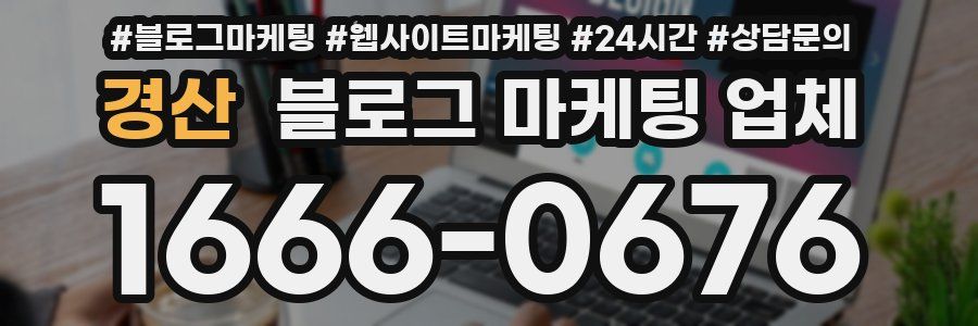 경산 블로그 마케팅 업체