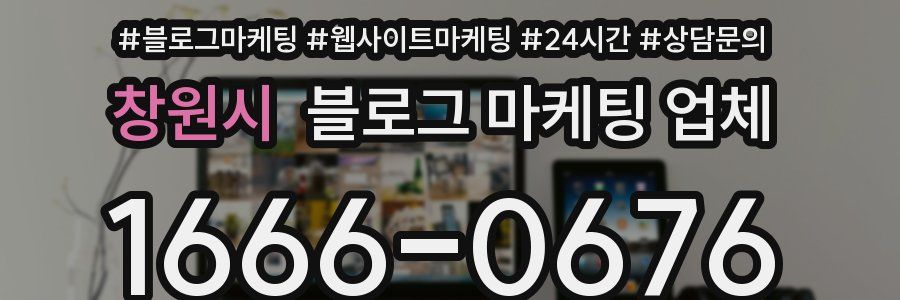 창원시 블로그 마케팅 업체