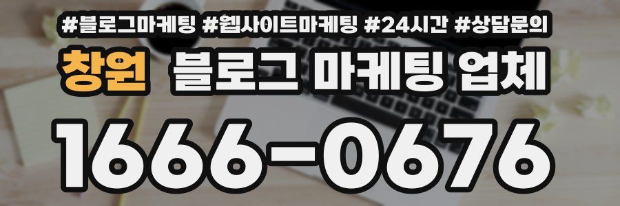 창원 블로그 마케팅 업체