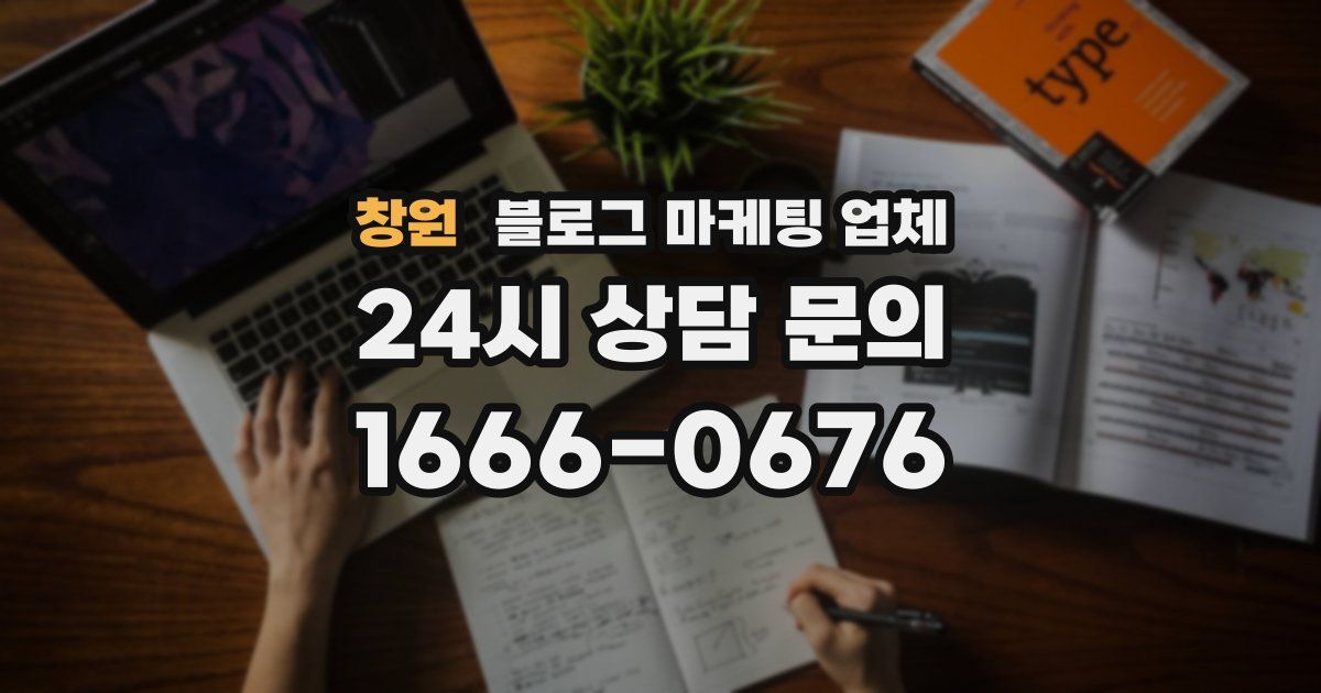 창원 블로그 마케팅 업체