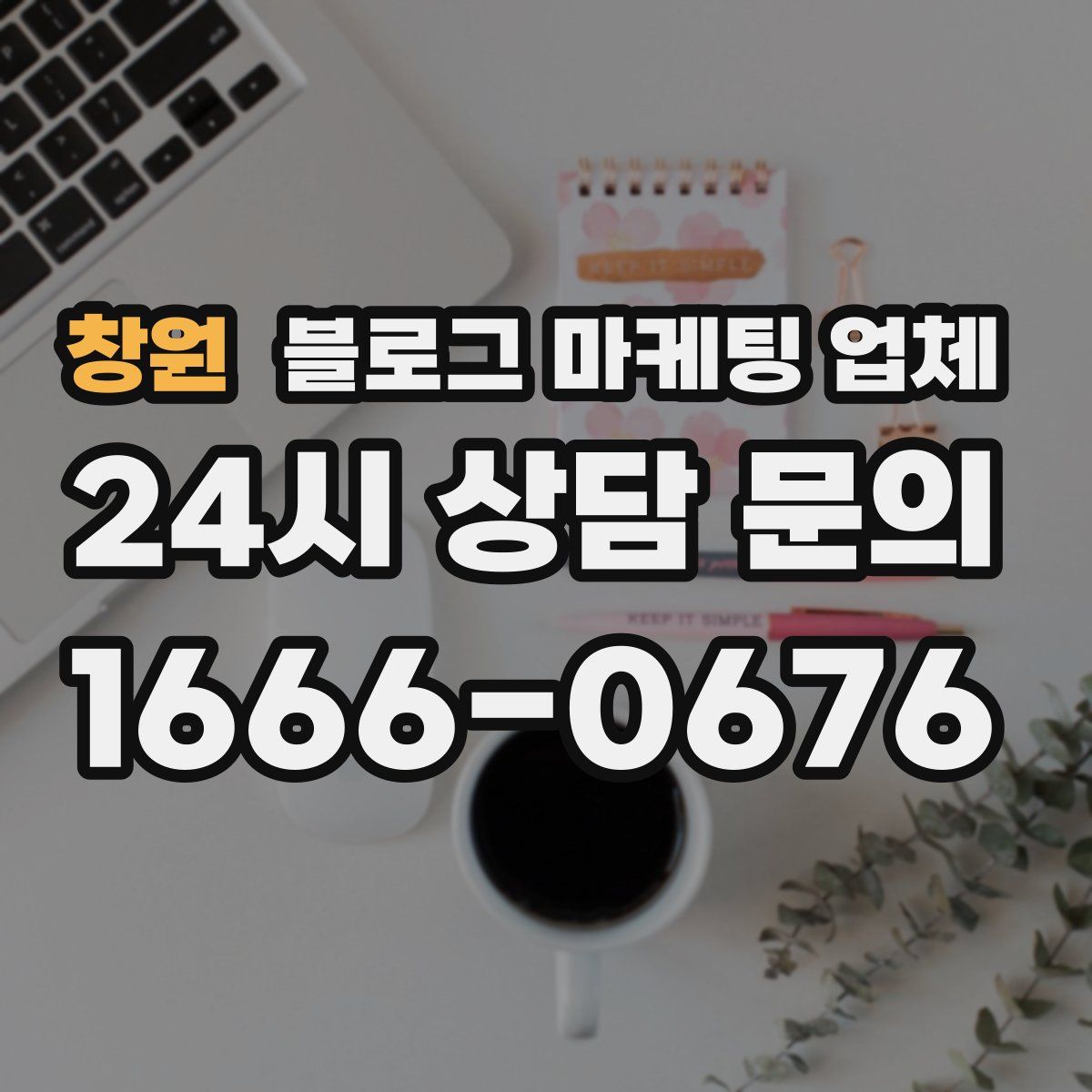 창원 블로그 마케팅 업체