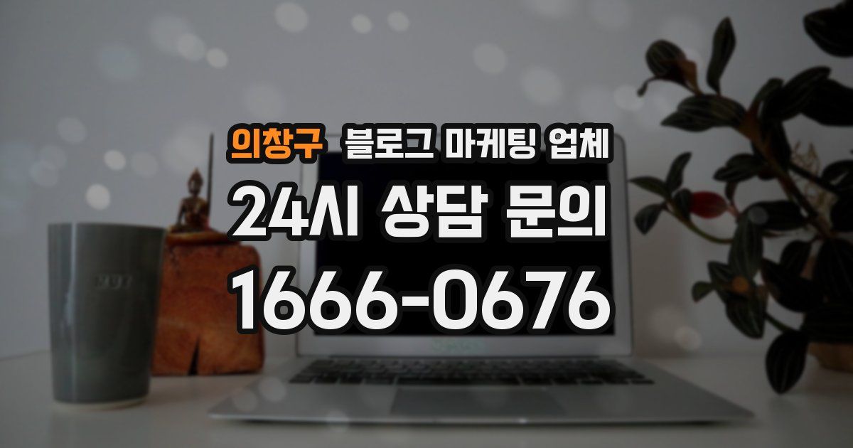 의창구 블로그 마케팅 업체