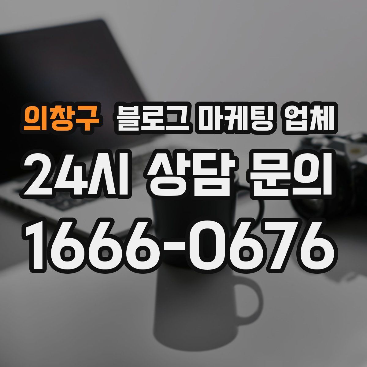 의창구 블로그 마케팅 업체