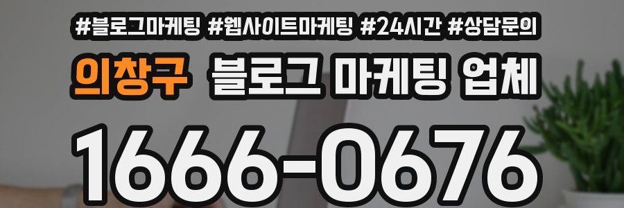 의창구 블로그 마케팅 업체