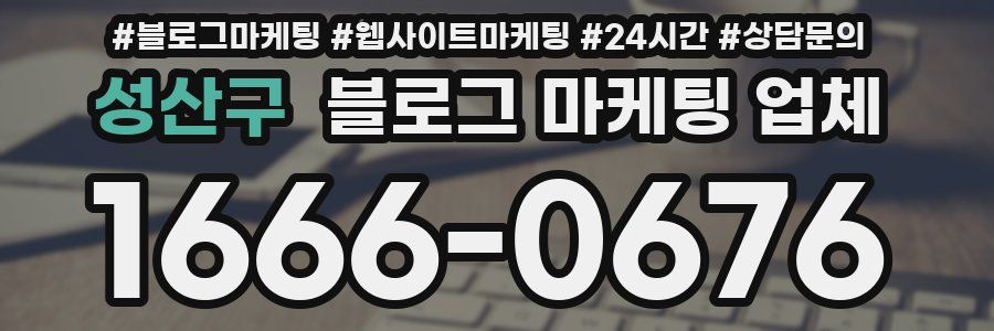 성산구 블로그 마케팅 업체