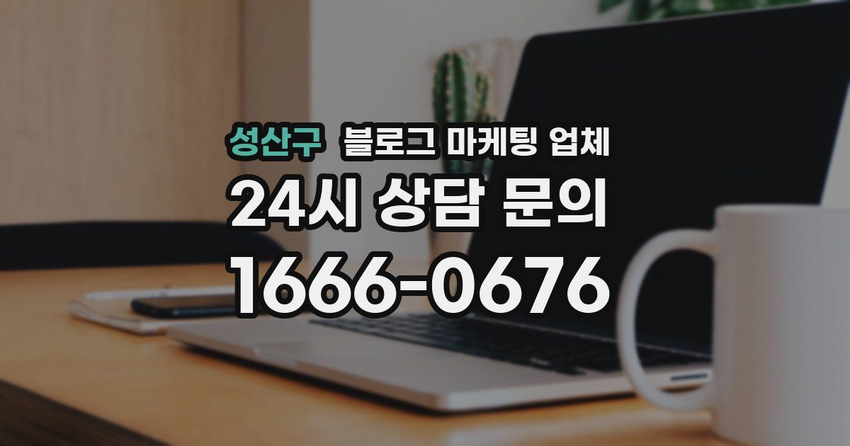 성산구 블로그 마케팅 업체