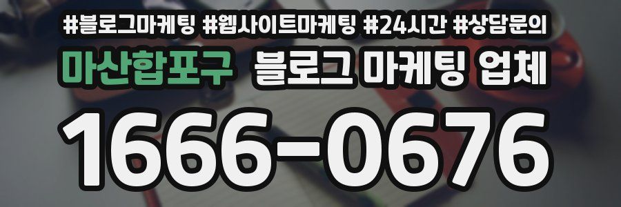 마산합포구 블로그 마케팅 업체