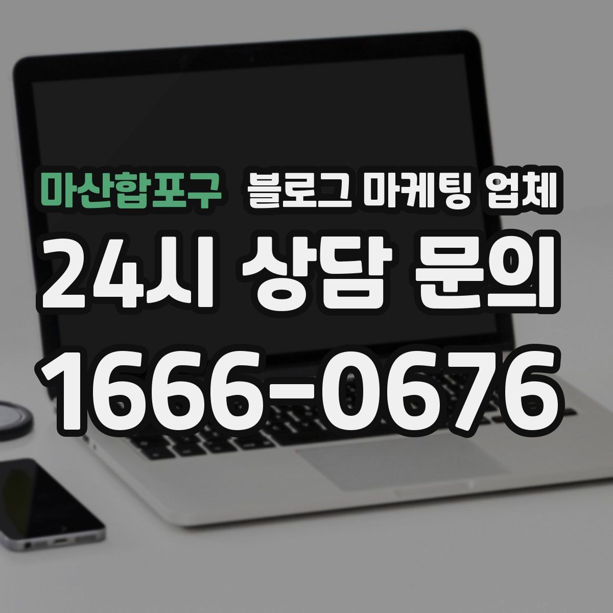 마산합포구 블로그 마케팅 업체
