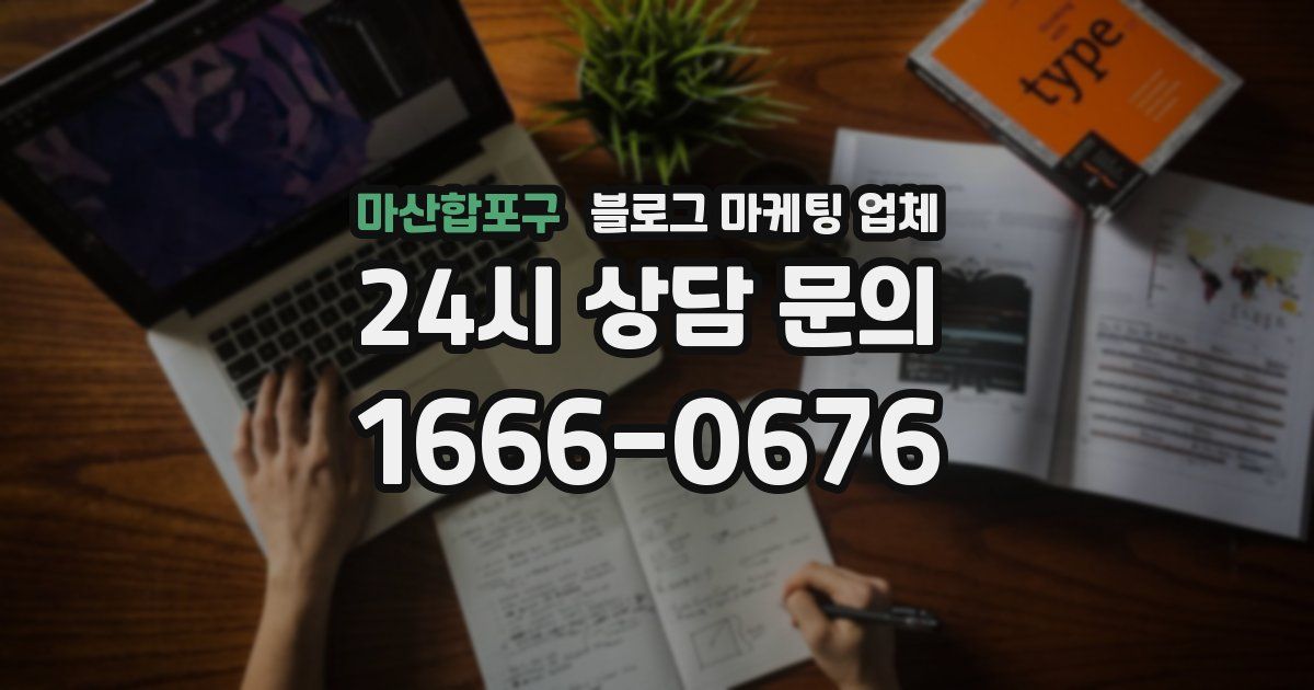 마산합포구 블로그 마케팅 업체