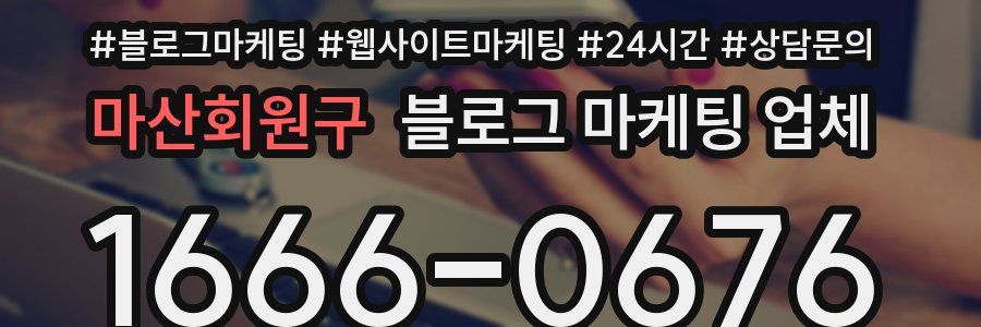 마산회원구 블로그 마케팅 업체