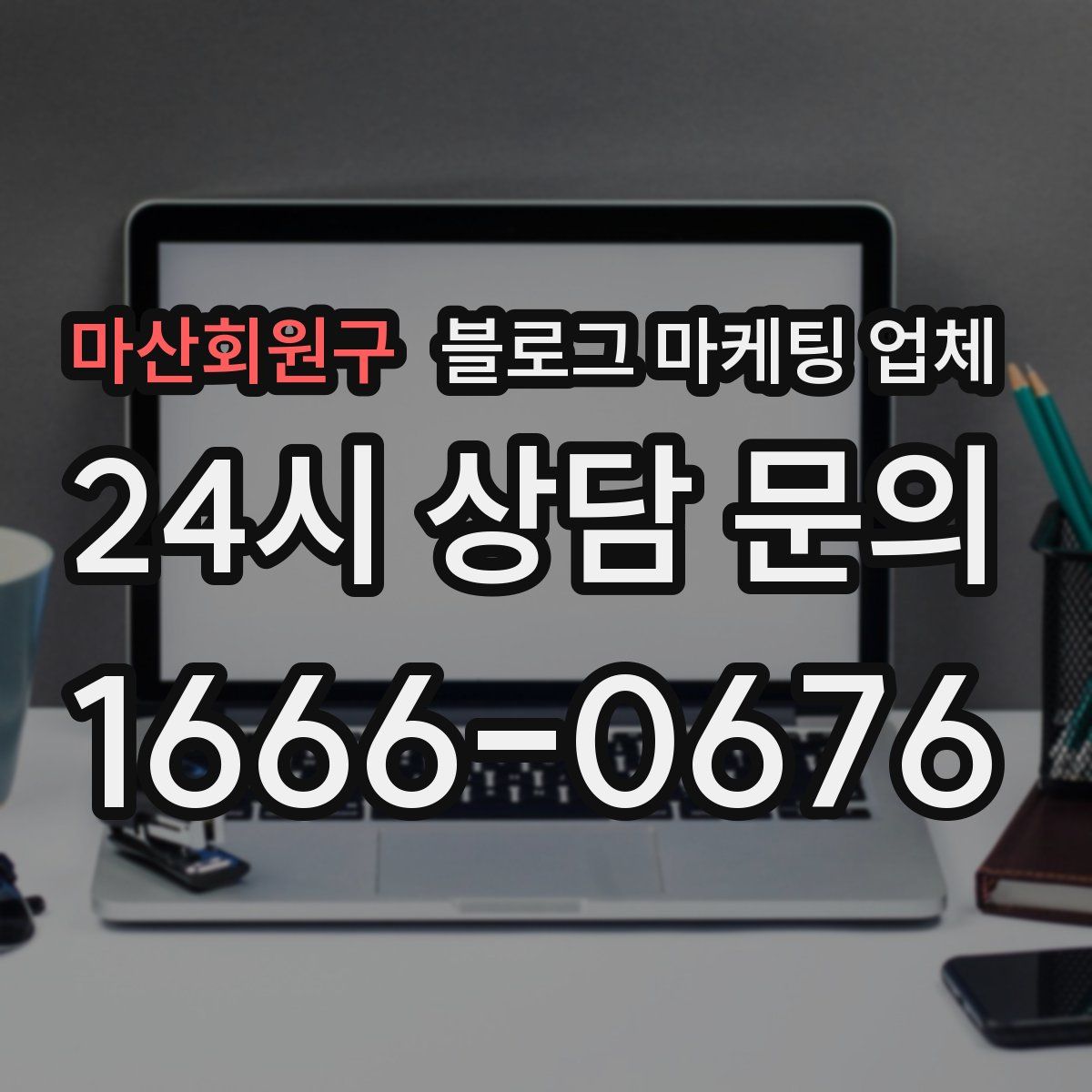 마산회원구 블로그 마케팅 업체