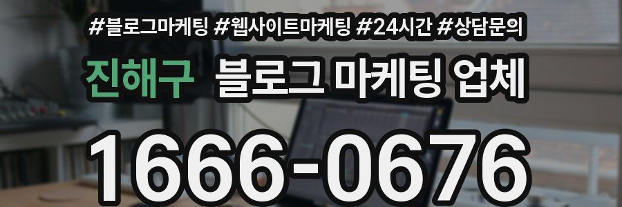 진해구 블로그 마케팅 업체