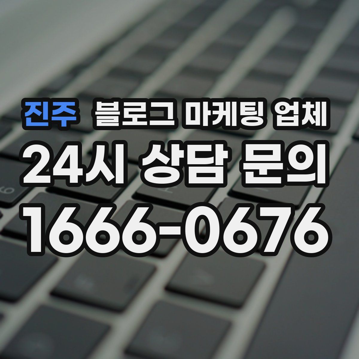 진주 블로그 마케팅 업체