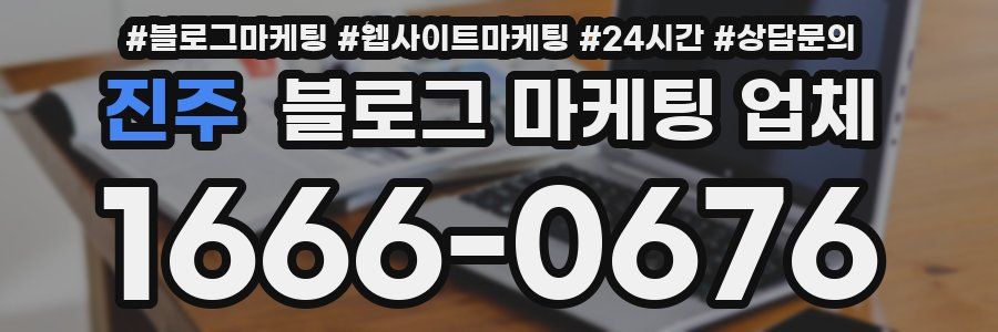 진주 블로그 마케팅 업체