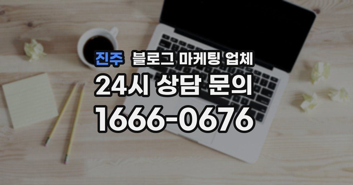 진주 블로그 마케팅 업체