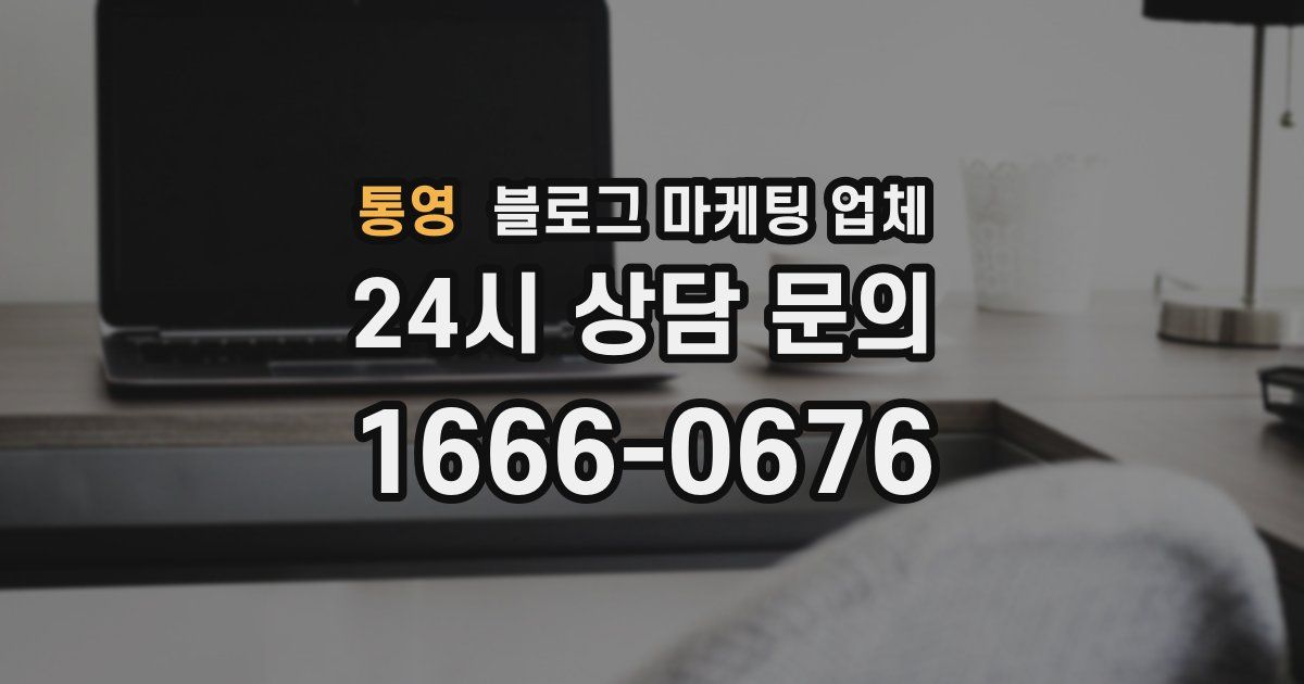통영 블로그 마케팅 업체