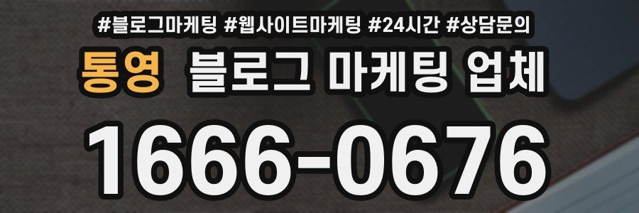 통영 블로그 마케팅 업체
