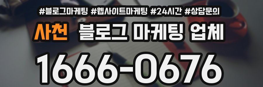 사천 블로그 마케팅 업체