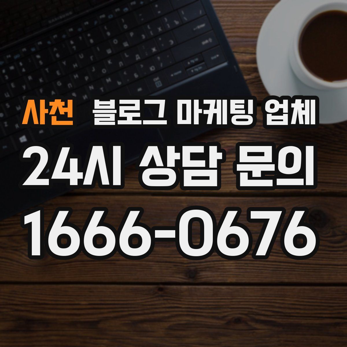 사천 블로그 마케팅 업체