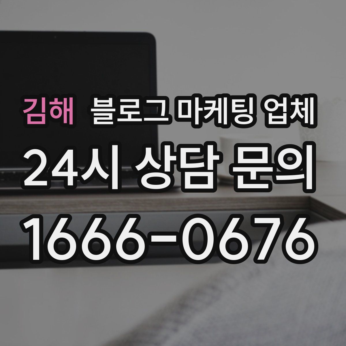 김해 블로그 마케팅 업체