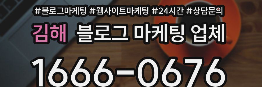 김해 블로그 마케팅 업체