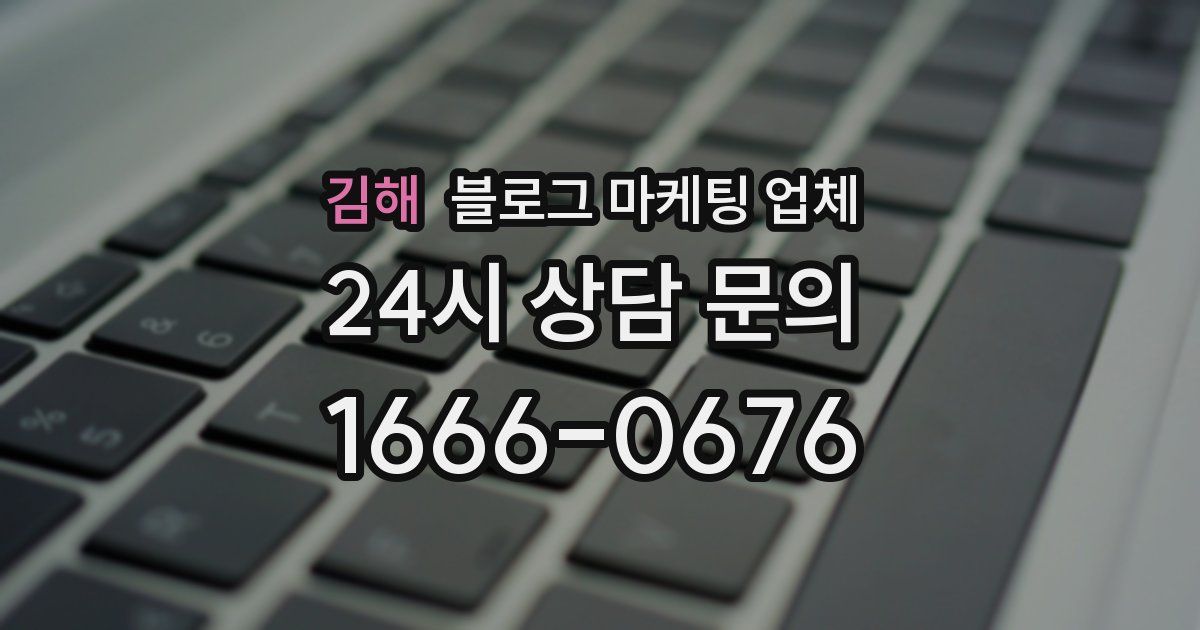 김해 블로그 마케팅 업체