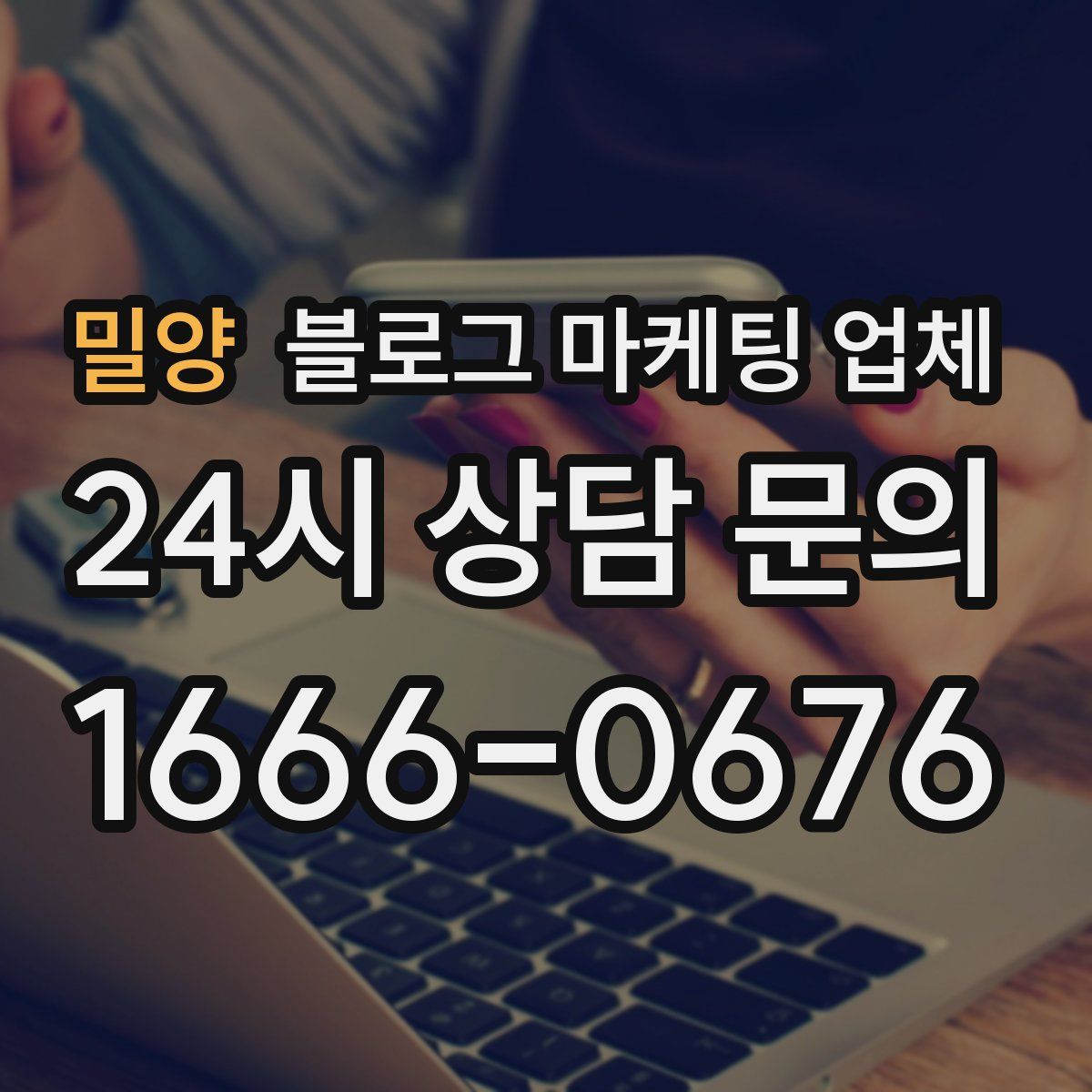 밀양 블로그 마케팅 업체