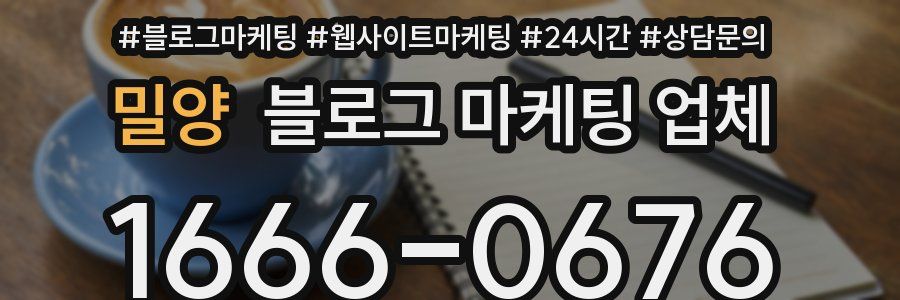 밀양 블로그 마케팅 업체