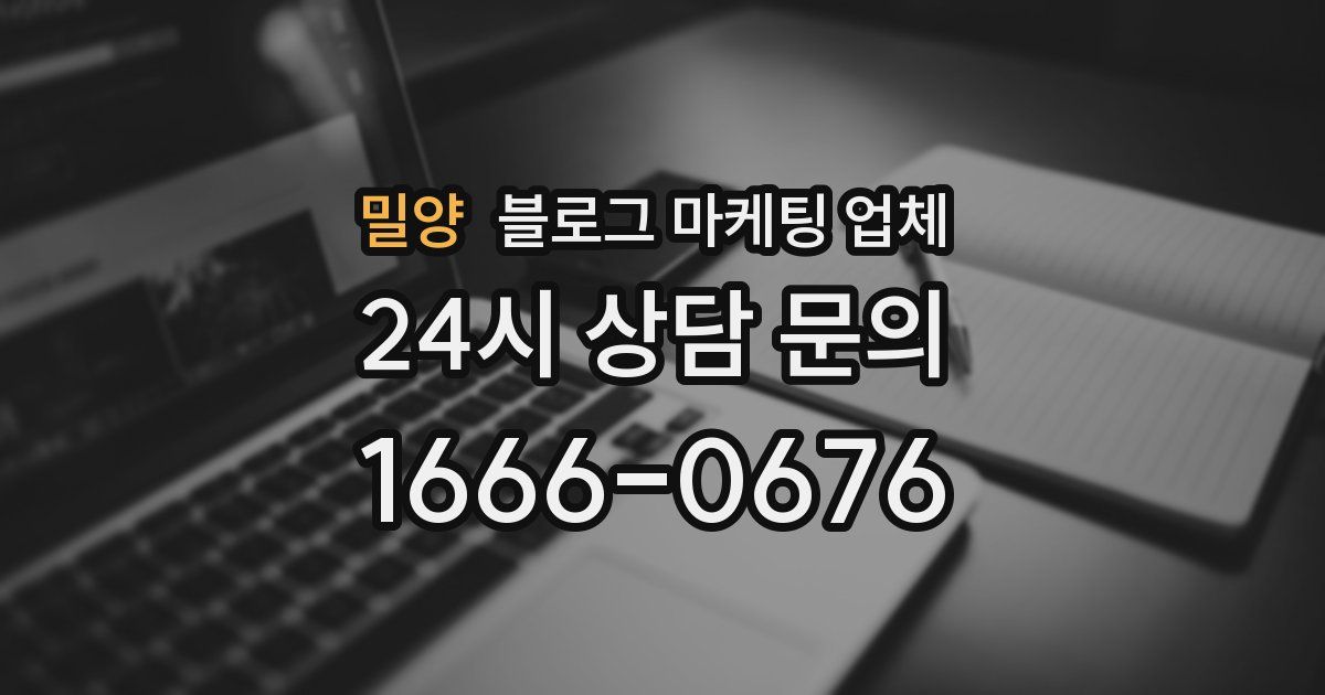 밀양 블로그 마케팅 업체