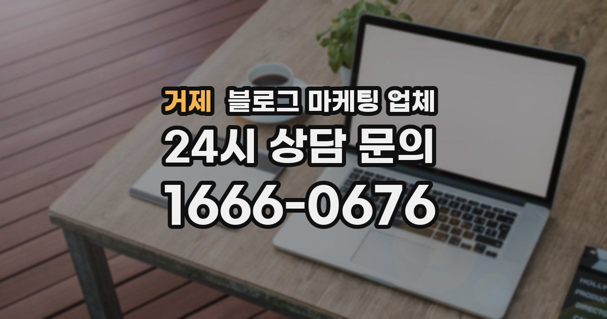 거제 블로그 마케팅 업체