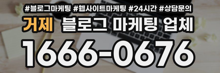 거제 블로그 마케팅 업체