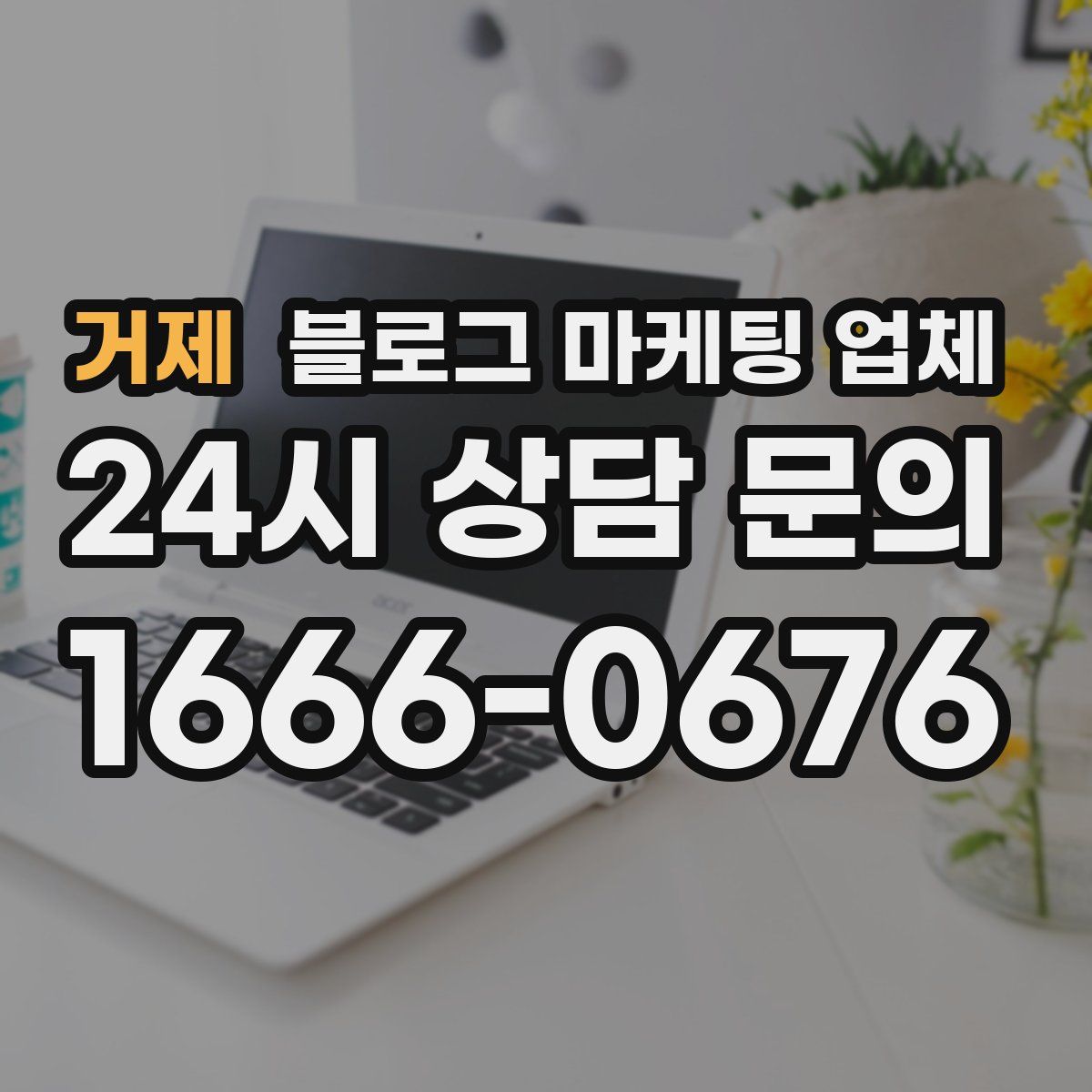 거제 블로그 마케팅 업체