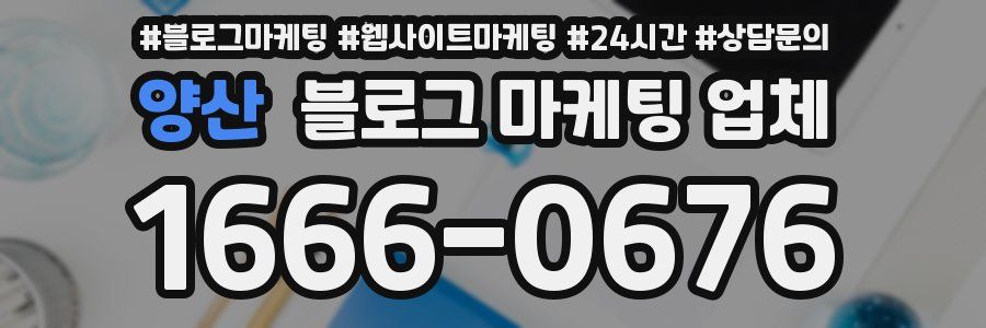 양산 블로그 마케팅 업체