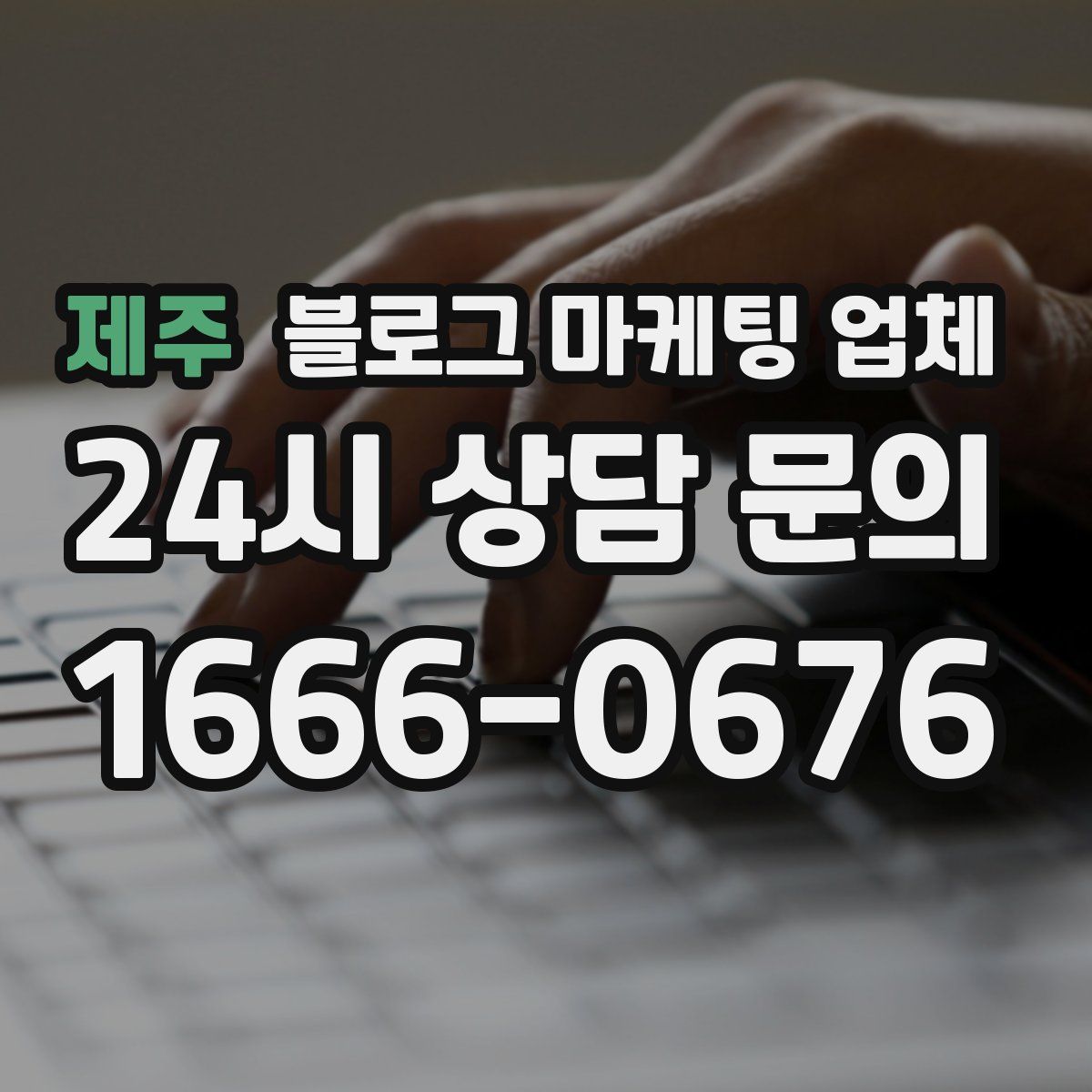 제주 블로그 마케팅 업체