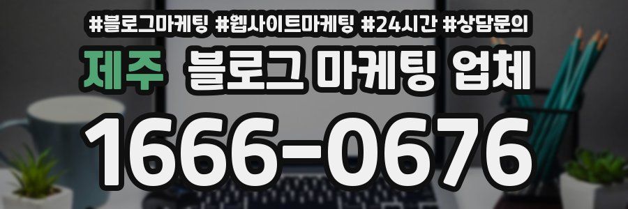 제주 블로그 마케팅 업체
