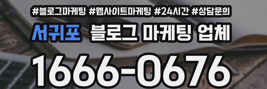 서귀포 블로그 마케팅 업체