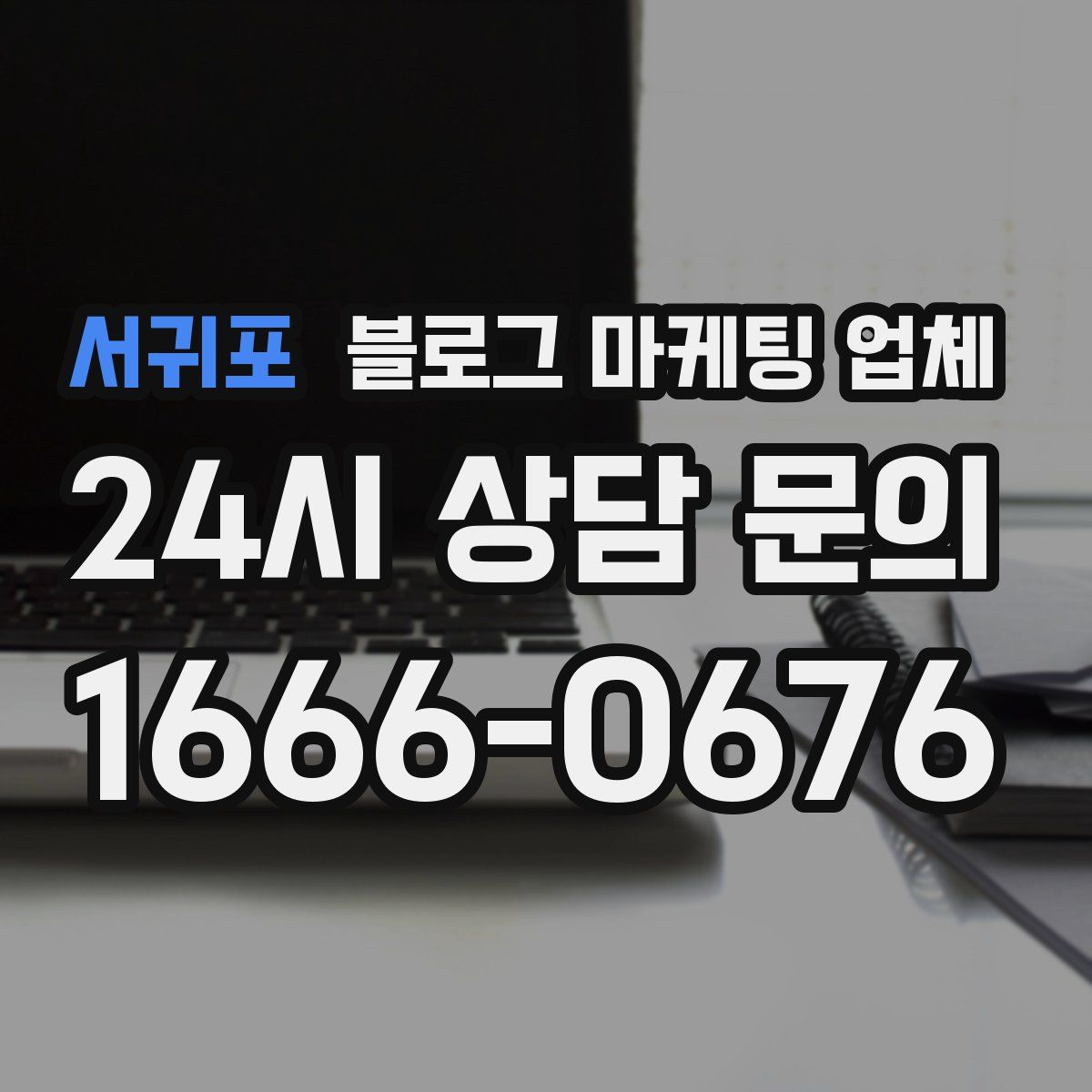 서귀포 블로그 마케팅 업체