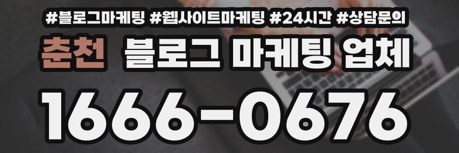 춘천 블로그 마케팅 업체