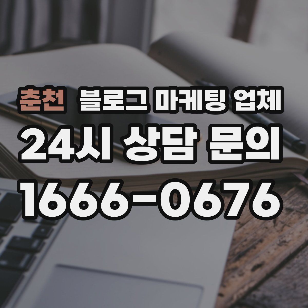춘천 블로그 마케팅 업체