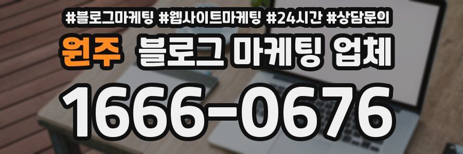 원주 블로그 마케팅 업체