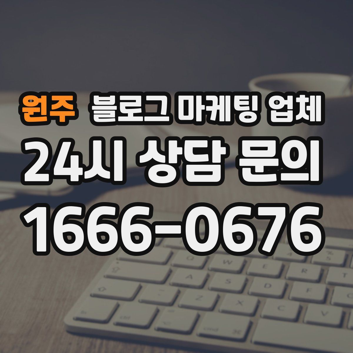 원주 블로그 마케팅 업체