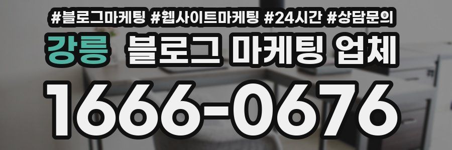 강릉 블로그 마케팅 업체