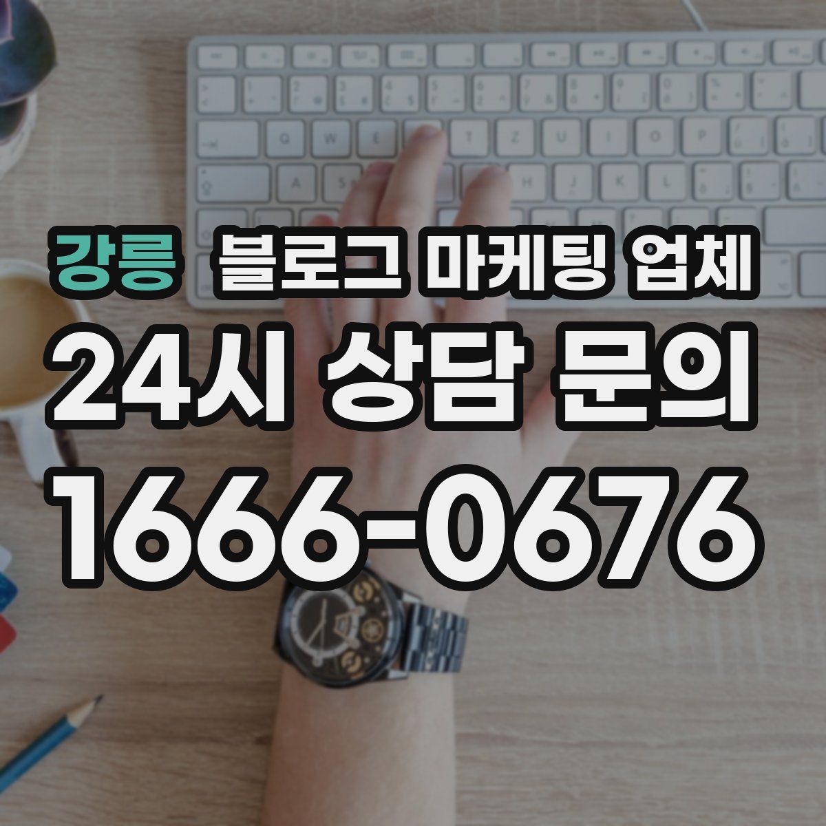 강릉 블로그 마케팅 업체
