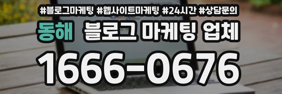 동해 블로그 마케팅 업체