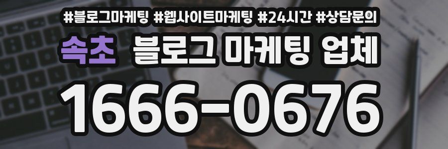 속초 블로그 마케팅 업체
