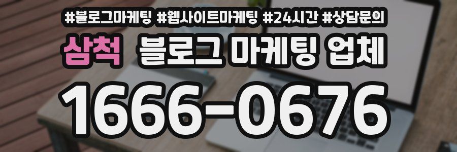 삼척 블로그 마케팅 업체
