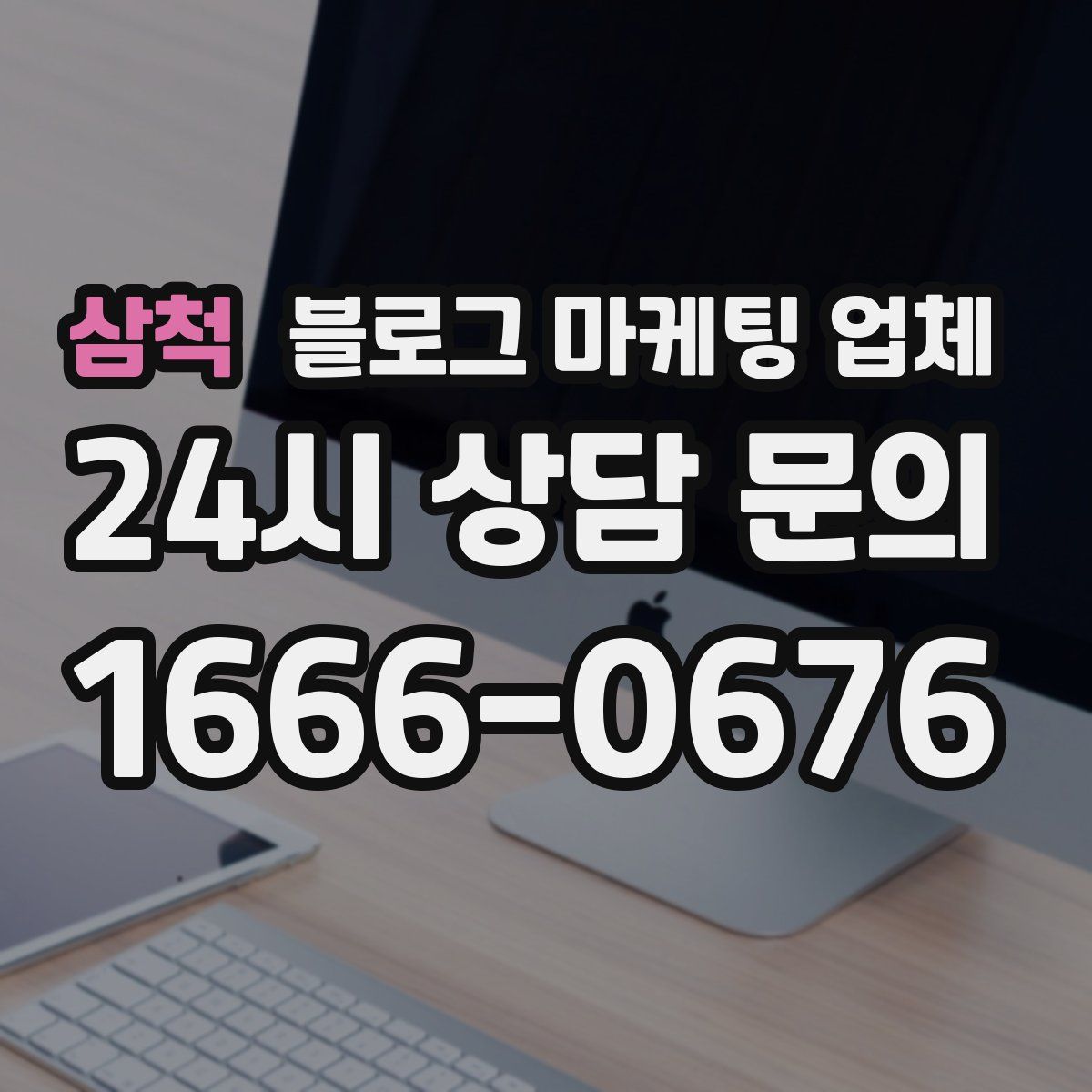 삼척 블로그 마케팅 업체