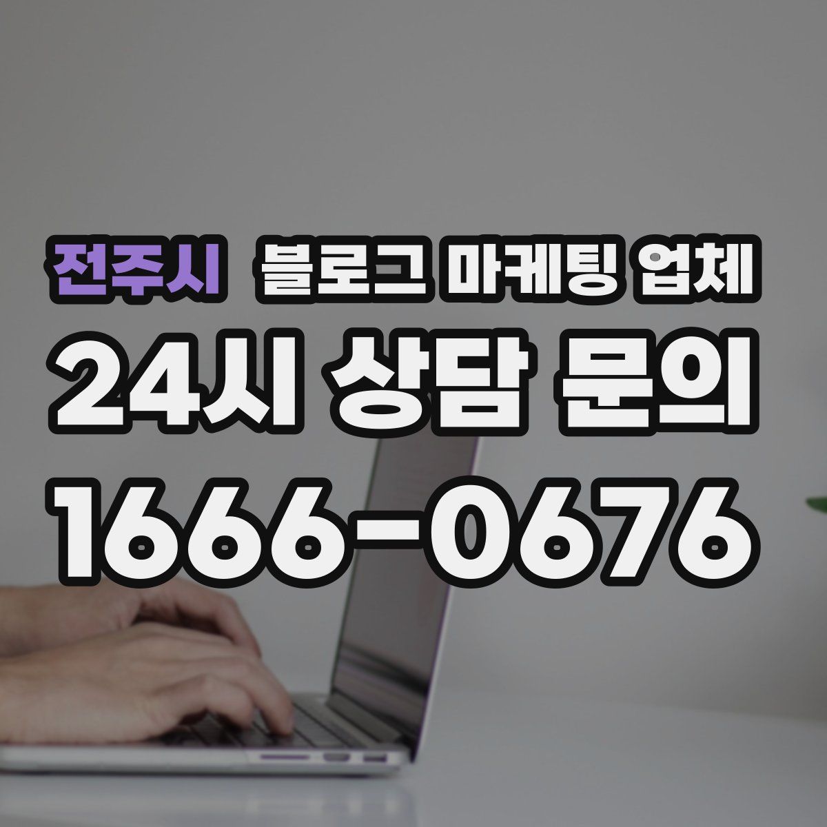전주시 블로그 마케팅 업체